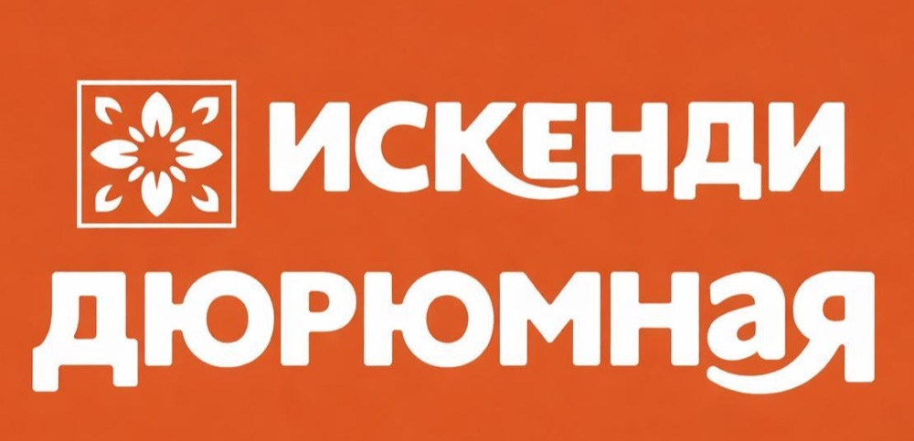 Искенди · Дюрюмная